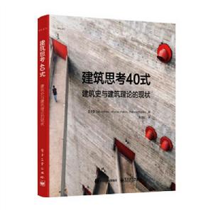 建築思考40式:建築史與建築理論的現狀 建築思考40式:建築史與建築理論的現狀