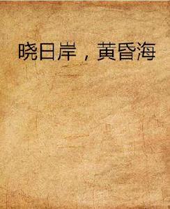曉日岸,黃昏海 曉日岸,黃昏海