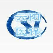 雲陽縣醫保局 雲陽縣醫保局