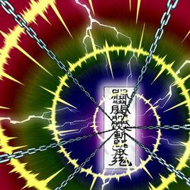 刻之封印 刻之封印