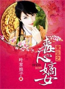 重生之毒心嫡女 重生之毒心嫡女