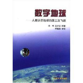 數字地球:人類認識地球的第三飛躍 數字地球:人類認識地球的第三飛躍