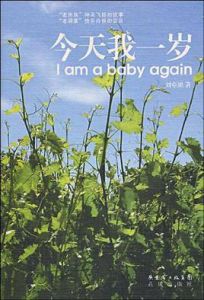 今天我一歲 今天我一歲