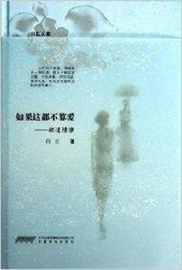 閆紅文集·如果這都不算愛:胡適情事 閆紅文集·如果這都不算愛:胡適情事