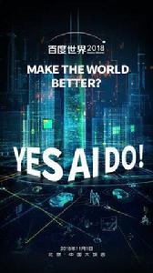 百度世界大會 百度世界大會