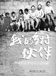 我的鄉村夥伴 我的鄉村夥伴