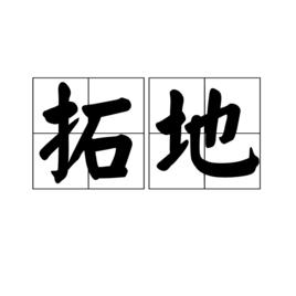 拓地 拓地
