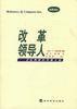改革領導人 改革領導人