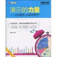 演示的力量:傑出商務人士教你用PPT