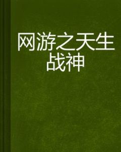 網遊之天生戰神 網遊之天生戰神