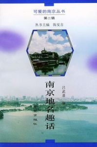 南京地名趣話 南京地名趣話