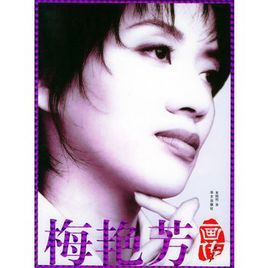 梅艷芳畫傳 梅艷芳畫傳