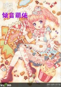 傾音萌依 傾音萌依