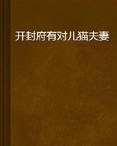 開封府有對兒貓夫妻 開封府有對兒貓夫妻