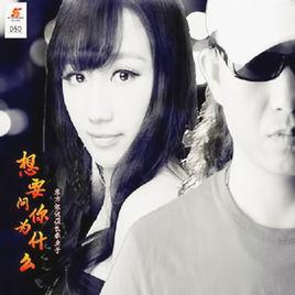 想要問你為什麼 想要問你為什麼