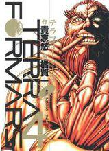 火星異種[貴家悠原作橘賢一作畫的漫畫]