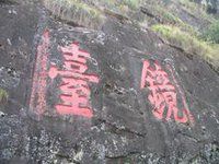 賢令山摩崖石刻 賢令山摩崖石刻