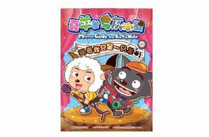 喜羊羊與灰太狼畫冊 喜羊羊與灰太狼畫冊