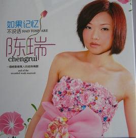 如果記憶不說話[陳瑞演唱]