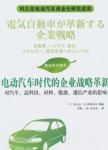 電動汽車時代的企業戰略革新 電動汽車時代的企業戰略革新