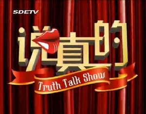 山東教育電視台《說真的》脫口秀欄目