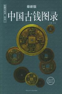 中國古錢圖錄 中國古錢圖錄