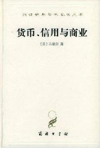 貨幣、信用與商業