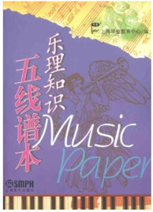 樂理知識五線譜本