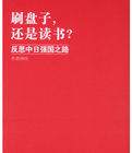 刷盤子還是讀書 刷盤子還是讀書