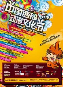 西部動漫藝術節 西部動漫藝術節