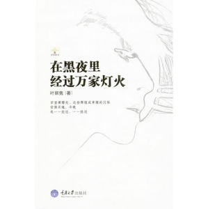 《在黑夜裡經過萬家燈火》