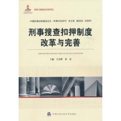 刑事搜查扣押制度改革與完善