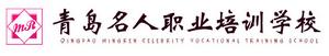 青島名人職業培訓學校 青島名人職業培訓學校