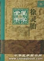 徐靈胎醫學全書 徐靈胎醫學全書
