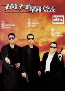 《橫行霸盜》 《橫行霸盜》