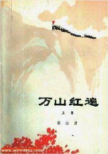 萬山紅遍[黎汝清著小說]