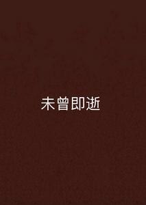 未曾即逝 未曾即逝