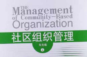 社區組織管理