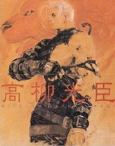 高柳光臣 高柳光臣