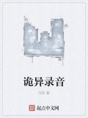 詭異錄音 詭異錄音