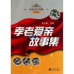 孝老愛親故事集 孝老愛親故事集