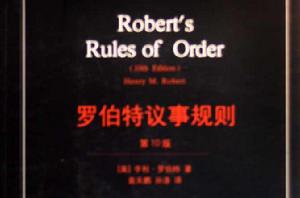 羅伯特議事規則[美國國會開會規則]