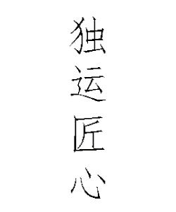 獨運匠心 獨運匠心