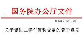 關於促進二手車便利交易的若干意見 關於促進二手車便利交易的若干意見