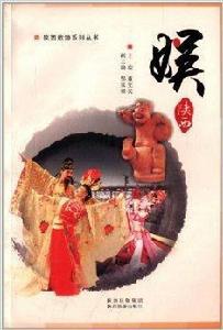 陝西旅遊系列叢書：娛