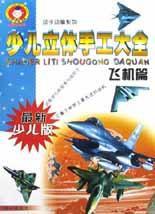 少兒立體手工大全(飛機篇最新少兒版) 少兒立體手工大全(飛機篇最新少兒版)