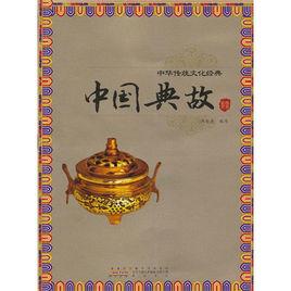 中華傳統文化經典:中國典故 中華傳統文化經典:中國典故