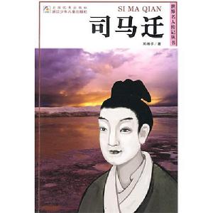 《世界名人傳記叢書：司馬遷》封面