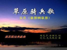 草原騎兵歌 草原騎兵歌