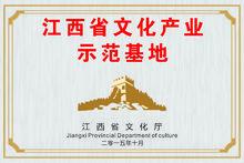 江西省文化產業示範基地